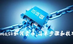 Metamask如何卖币：简单步骤和技巧详解