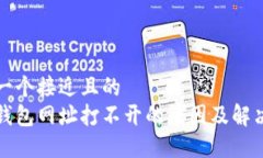 思考一个接近且的  小狐钱包网址打不开的原因及