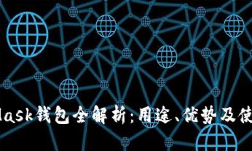 MetaMask钱包全解析：用途、优势及使用指南