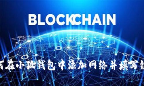 如何在小狐钱包中添加网络并填写链ID