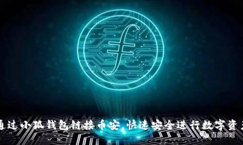 如何通过小狐钱包链接币安，快速安全进行数字资产交易