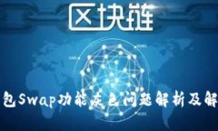 小狐钱包Swap功能灰色问题解析及解决方案
