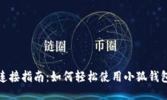 小狐钱包手机连接指南：如何轻松使用小狐钱包