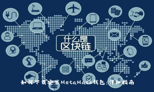 如何下载安装MetaMask钱包:详细指南