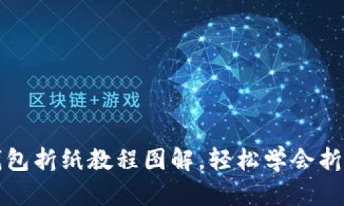 小狐钱包折纸教程图解,轻松学会折纸工艺