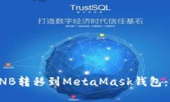 如何将BNB转移到MetaMask钱包：完整指南
