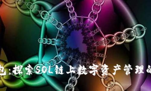 小狐钱包：探索SOL链上数字资产管理的新方式