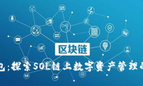 小狐钱包：探索SOL链上数字资产管理的新方式