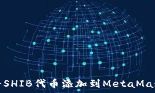 
如何将SHIB代币添加到MetaMask钱包