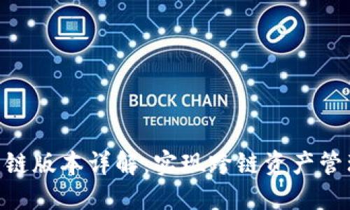 MetaMask多链版本详解：实现跨链资产管理的最佳选择