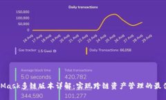 MetaMask多链版本详解：实现跨链资产管理的最佳选