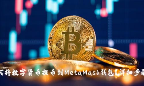 : 如何将数字货币提币到MetaMask钱包？详细步骤指南