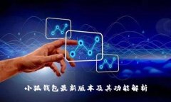 小狐钱包最新版本及其功能解析