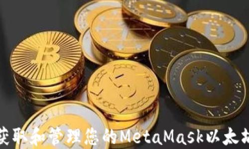 如何获取和管理您的MetaMask以太坊地址