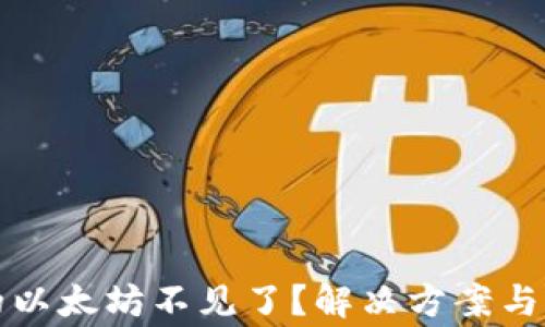 
小狐钱包里的以太坊不见了？解决方案与常见问题解析