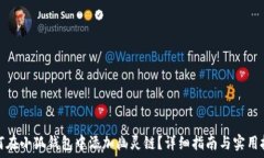  如何在小狐钱包中添加幽灵链？详细指南与实用