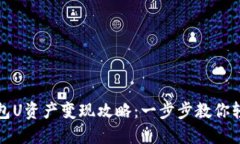 小狐钱包U资产变现攻略：一步步教你轻松操作