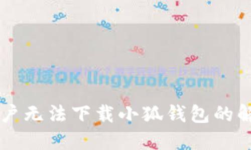 苹果用户无法下载小狐钱包的解决方法