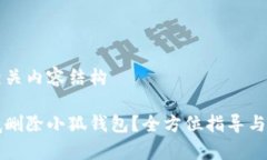 提供和相关内容结构如何彻底删除小狐钱包？全