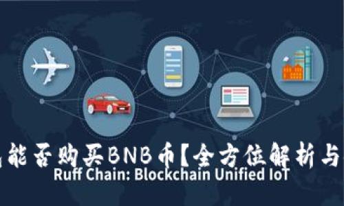小狐钱包能否购买BNB币?全方位解析与使用指南