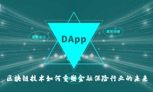 区块链技术如何重塑金融保险行业的未来