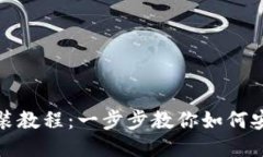 小狐钱包下载安装教程：一步步教你如何安全安