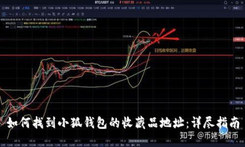 如何找到小狐钱包的收藏品地址:详尽指南