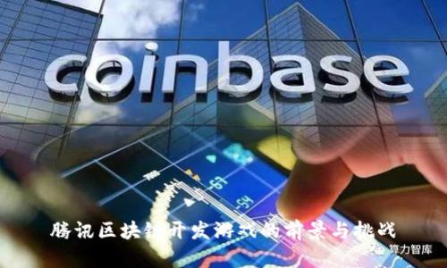 腾讯区块链开发游戏的前景与挑战