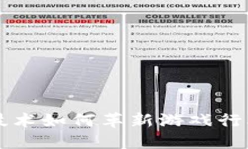 区块链技术如何革新游戏行业的未来