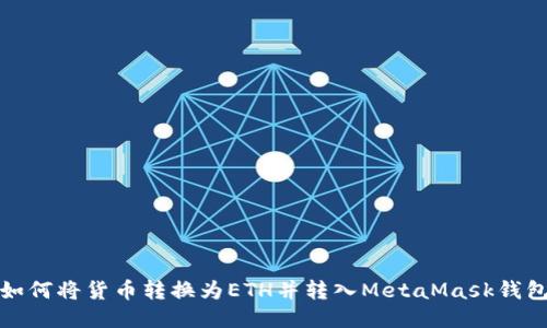 如何将货币转换为ETH并转入MetaMask钱包