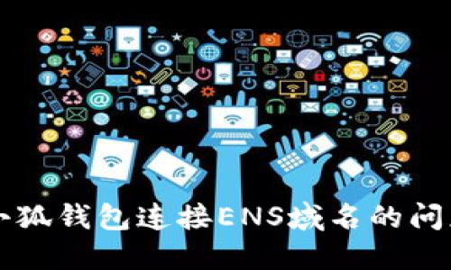 解决小狐钱包连接ENS域名的问题指南