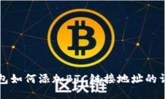 小狐钱包如何添加BTC链接地址的详细指南
