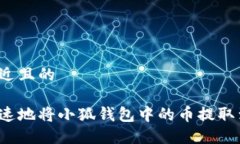 思考一个接近且的如何安全快速地将小狐钱包中