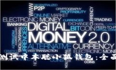 如何测试中本聪小狐钱包：全面指南