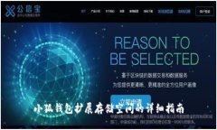 小狐钱包扩展存储空间的详细指南