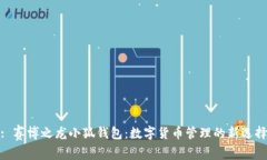 : 赛博之龙小狐钱包：数字货币管理的新选择