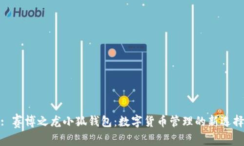 : 赛博之龙小狐钱包：数字货币管理的新选择