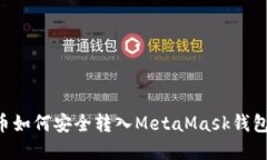 BTT币如何安全转入MetaMask钱包详解
