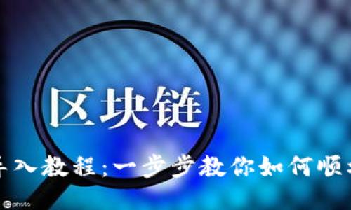 小狐钱包导入教程：一步步教你如何顺利导入钱包