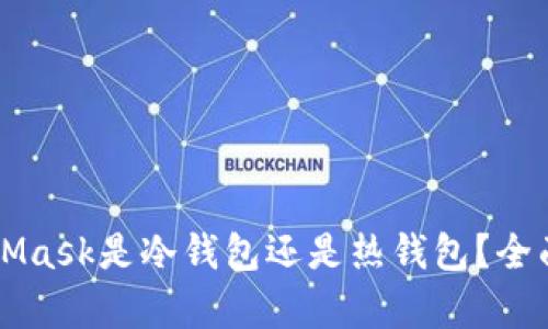 MetaMask是冷钱包还是热钱包？全面解析