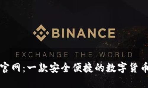 小狐钱包官网:一款安全便捷的数字货币管理工具
