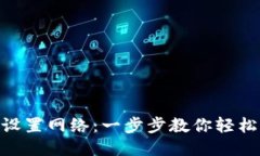 Metamask如何设置网络：一步步教你轻松切换自定义