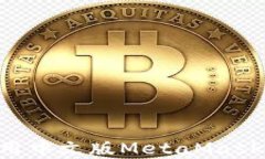 如何下载和使用中文版MetaMask钱包：详细指南