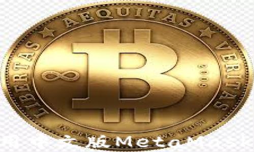 
如何下载和使用中文版MetaMask钱包：详细指南