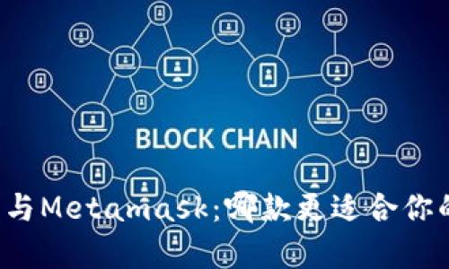 菲洛嘉面霜与Metamask:哪款更适合你的护肤需求?