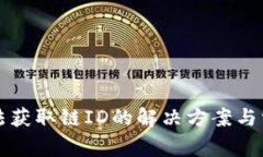 小狐钱包无法获取链ID的解决方案与常见问题分析