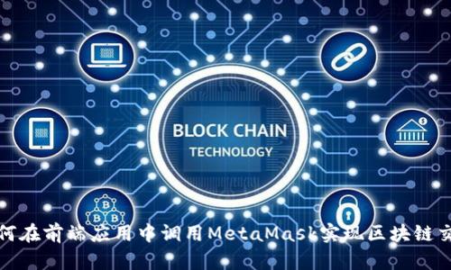 如何在前端应用中调用MetaMask实现区块链交互