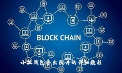 小狐钱包导出图片的详细教程