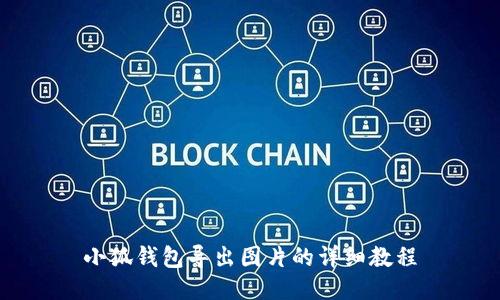 小狐钱包导出图片的详细教程