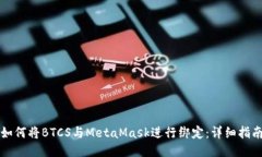 如何将BTCS与MetaMask进行绑定：详细指南